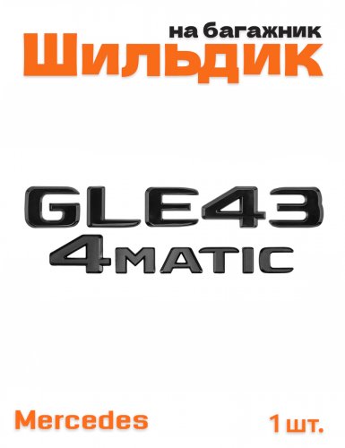 Эмблема на багажник для Mercedes GLE43 4matic черный глянец - фото