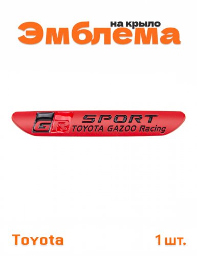Эмблема на крыло для Toyota GR Sport красный 1 шт. - фото