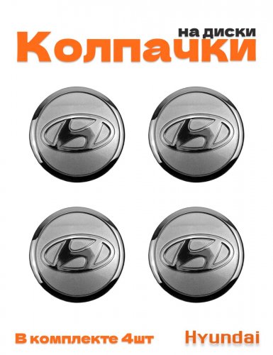 Колпачки на диски для Hyundai - фото