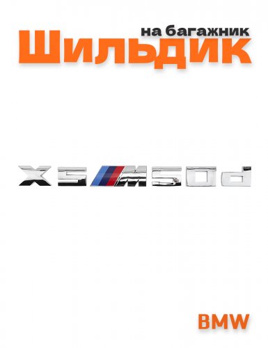 Эмблема на багажник для BMW X5M50d хром - фото