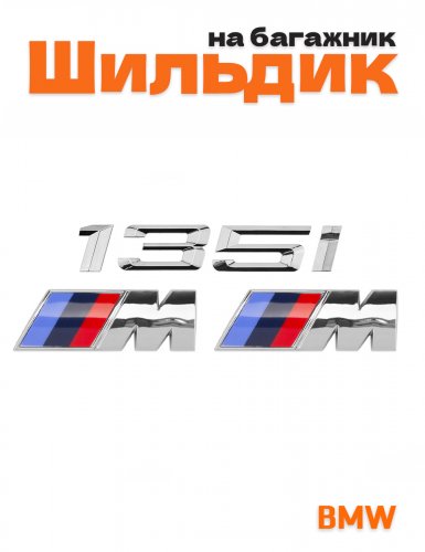 Эмблема на багажник для BMW 135i и M на крыло хром - фото