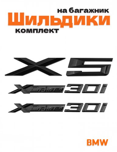 Эмблемы для BMW X5 черный глянцевый на багажник и крыло - фото