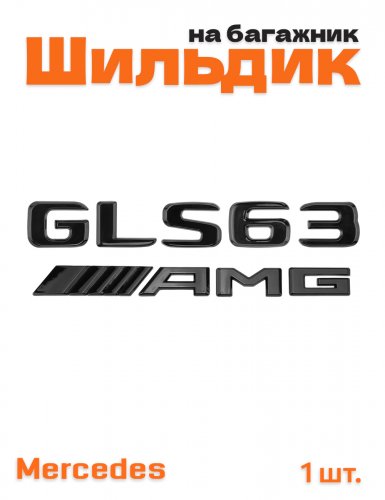 Эмблема на багажник для Mercedes GLS63 AMG черный глянец - фото