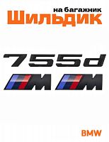 Эмблема на багажник для BMW 755 d и M на крыло черный мат - фото