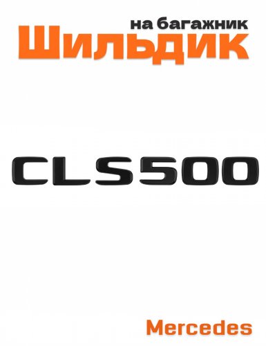 Шильдик на багажник для Mercedes CLS500 черный матовый - фото