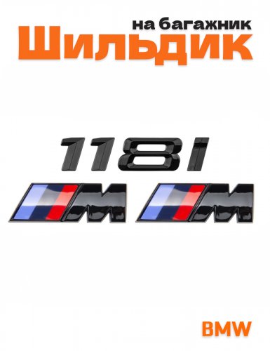 Эмблема на багажник для BMW 118 i и M на крыло черный глянец - фото