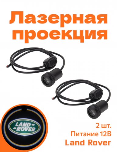 Подсветка дверей автомобиля для Land Rover со сверлением - фото
