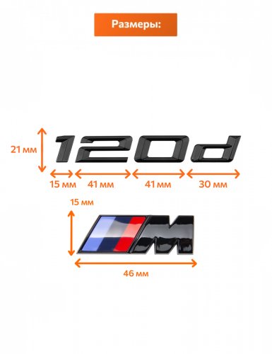Эмблема на багажник для BMW 120 d и M на крыло черный глянец - фото фото 2