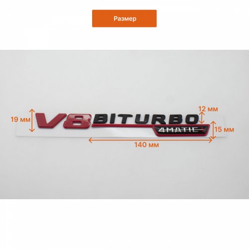 Комплект: эмблема на крыло V8 biturbo 4matic+ красно-черная - фото фото 2