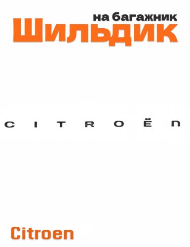Шильдик на багажник для Citroen черный глянец - фото