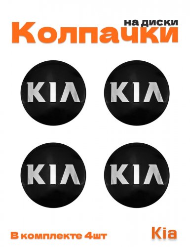Колпачки на диски для Kia - фото