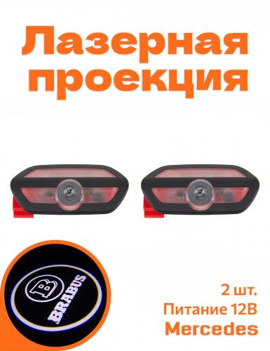 Подсветка дверей автомобиля для Mercedes Brabus S-class W222 - фото