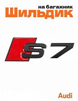 Шильдик на багажник для Audi S7 черный матовый - фото