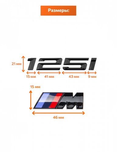 Эмблема на багажник для BMW 125 i и M на крыло черный глянец - фото фото 2