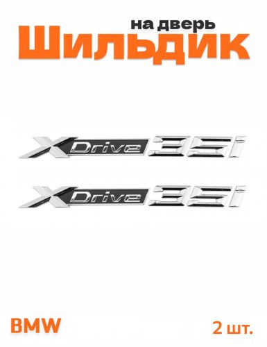 Эмблема на крыло для BMW X-drive 35i хром 2 шт. - фото