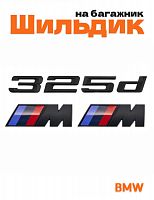 Эмблема на багажник для BMW 325 d и M на крыло черный мат - фото