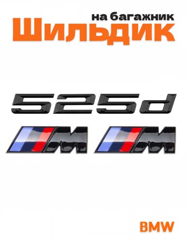 Эмблема на багажник для BMW 525 d и M на крыло черный глянец - фото