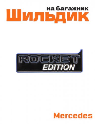 Эмблема на багажник для Mercedes Rocket Edition - фото