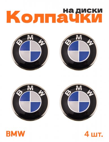 Колпачки на диски для BMW - фото