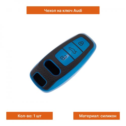 Чехол на ключ для Audi синий - фото фото 3
