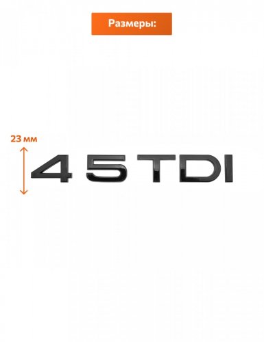 Эмблема на багажник для Audi 45 TDI черный глянцевый - фото фото 2