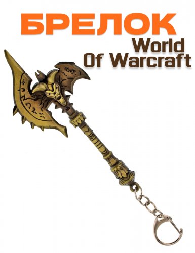 Брелок World of Warcraft - фото