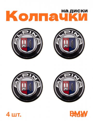Колпачки на диски для BMW Alpina - фото