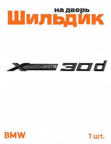 Эмблема на багажник для BMW X-drive 30d черный глянцевый - фото