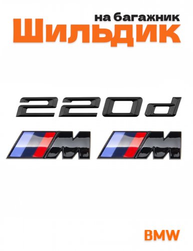 Эмблема на багажник для BMW 220 d и M на крыло черный глянец - фото
