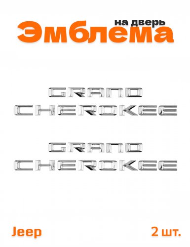 Эмблема на крыло для Jeep Grande Cherokee хром 2 шт. - фото