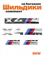 Эмблемы для BMW X4 хром на багажник и крыло - фото