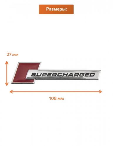 Эмблема для Audi Supercharged  - фото фото 2