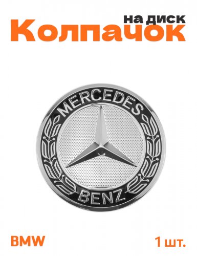 Колпачок на диск для Mercedes - фото