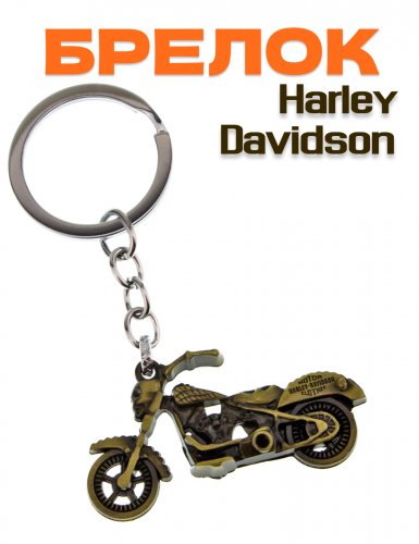 Брелок Harley-Davidson мотоцикл металлический бронзовый - фото