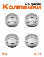 Колпачки на диски для Kia - фото