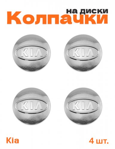 Колпачки на диски для Kia - фото
