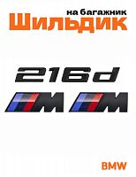 Эмблема на багажник для BMW 216 d и M на крыло черный мат - фото