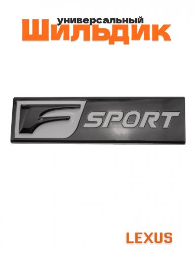 Шильдик для Lexus F-sport черный глянец 1 шт. - фото