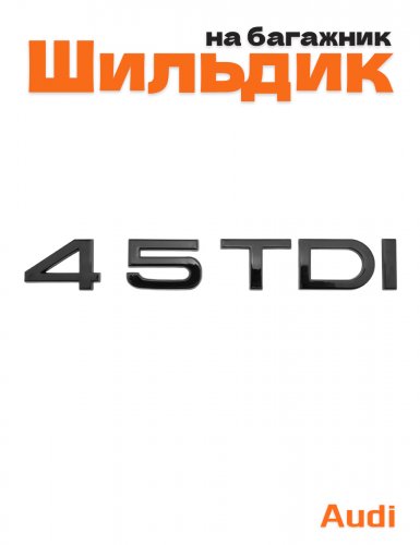 Эмблема на багажник для Audi 45 TDI черный глянцевый - фото
