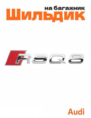 Шильдик на багажник для Audi RSQ8 хром - фото