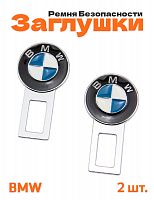 Заглушки ремня безопасности для BMW - фото