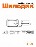 Эмблема на багажник для Audi Q5 40 TFSI хром - фото
