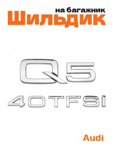 Эмблема на багажник для Audi Q5 40 TFSI хром - фото