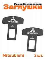 Заглушки ремня безопасности для Mitsubishi - фото