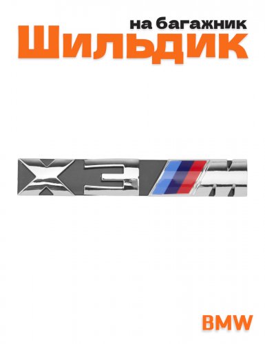 Эмблема на решетку для BMW X3M хром - фото