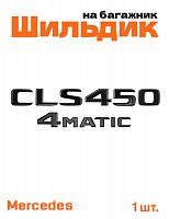 Эмблема на багажник для Mercedes CLS450 4matic черный глянец - фото