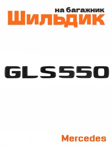 Шильдик на багажник для Mercedes GLS550 черный матовый - фото
