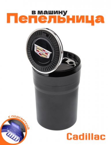 Пепельница в машину для Cadillac - фото