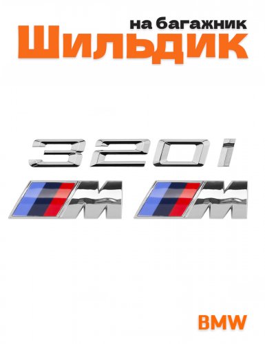 Эмблема на багажник для BMW 320i и M на крыло хром - фото