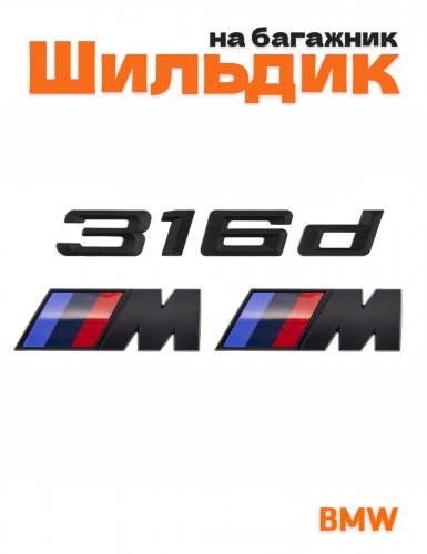 Эмблема на багажник для BMW 316 d и M на крыло черный мат - фото
